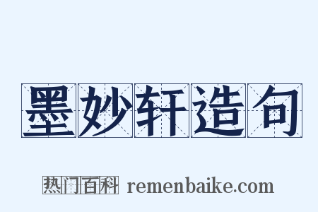 墨妙轩造句是什么意思的图片